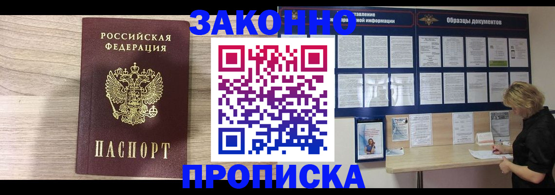 прописка законно в Якутске
