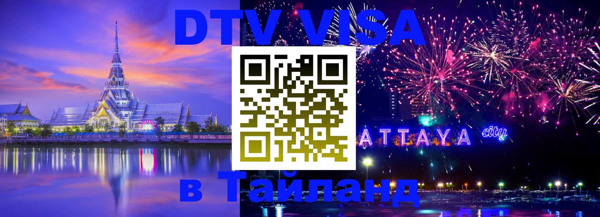 Как сделать DTV визу в Тайланд Якутск 