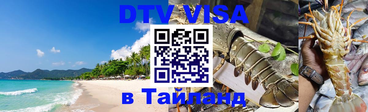 Стоимость и условия DTV визы — оформление в Таиланд под ключ - 