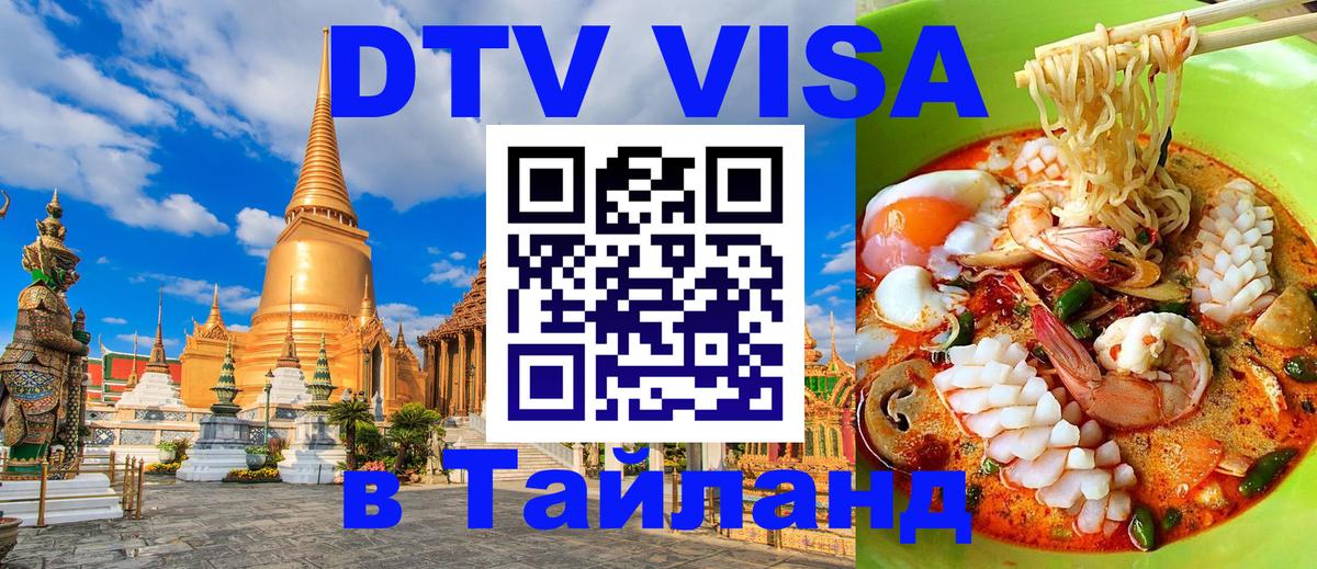 Купить DTV визу в Таиланд 