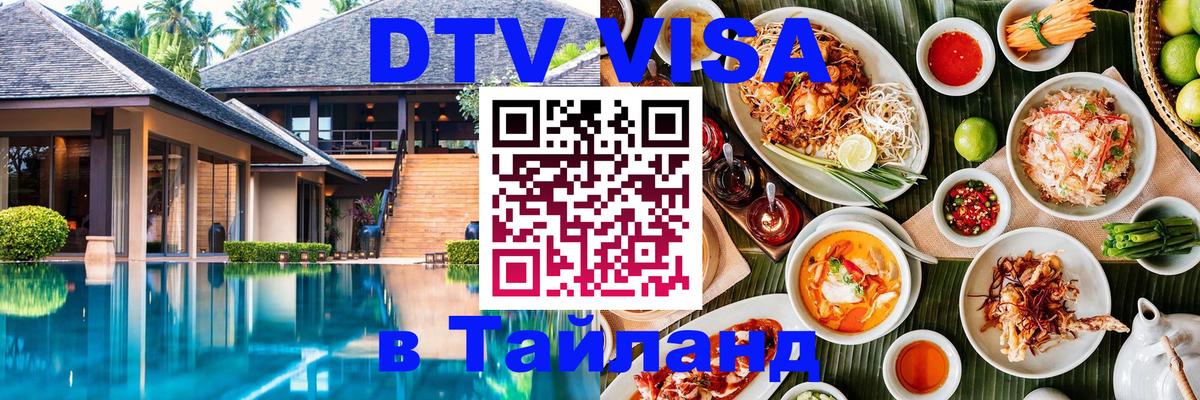 Цены на DTV визу в Таиланд — пакеты услуг, достаточно даже паспорта - 05.10.2025 